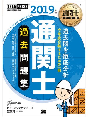 cover image of 通関士教科書 通関士 過去問題集 2019年版